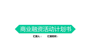 商业计划书框架完整经典大气模板课件.pptx