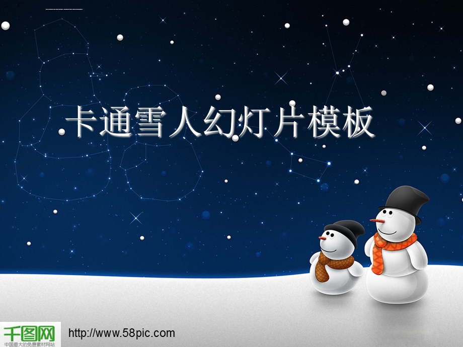 夜空下的雪人ppt模板课件.ppt_第1页