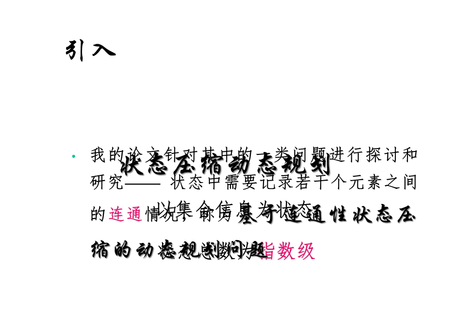 基于连通性状态压缩的动态规划问题课件.ppt_第2页