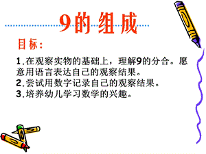 大班数学9的组成ppt课件.ppt