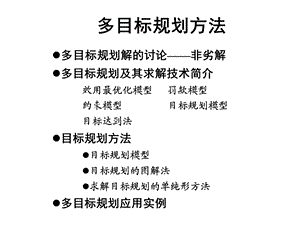 多目标规划模型ppt课件.ppt