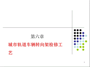 城市轨道交通车辆转向架检修工艺(第六章)ppt课件.ppt