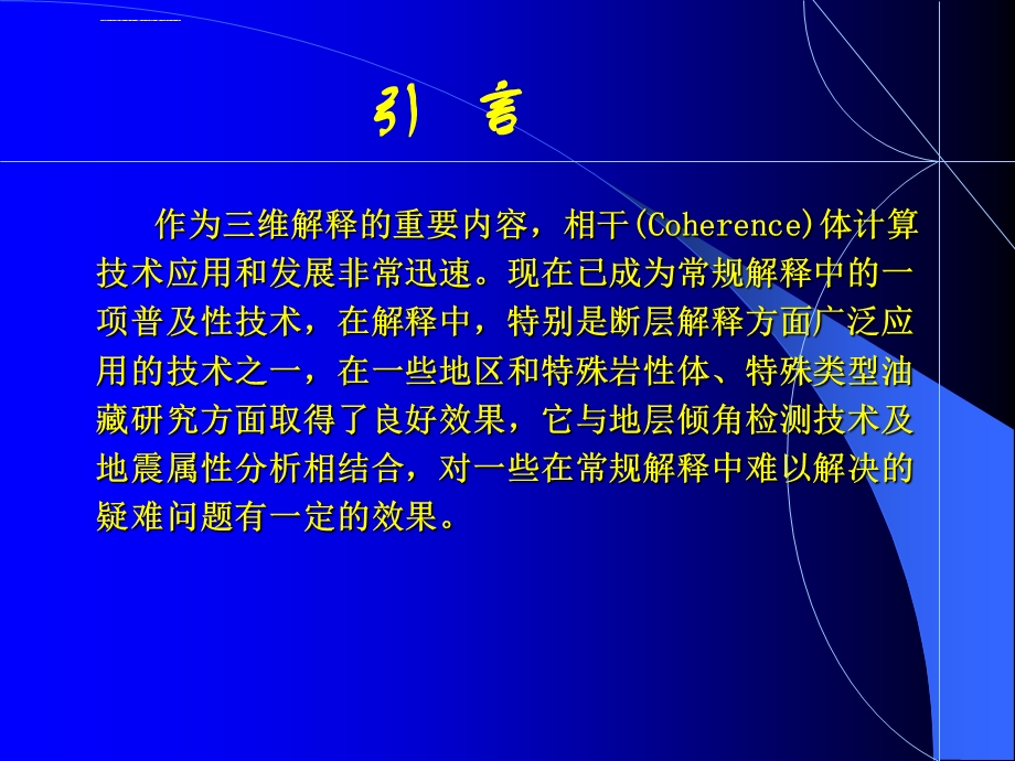 地震相干技术ppt课件.ppt_第1页