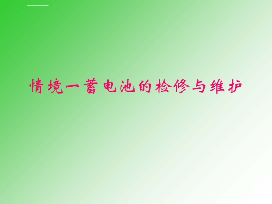 学习情境一蓄电池的检修与维护ppt课件.ppt_第1页