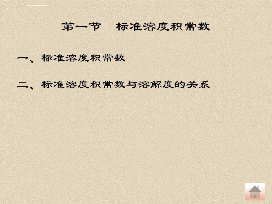 基础化学徐春祥主编第六章难溶强电解质的沉淀溶解平衡ppt课件.ppt_第2页