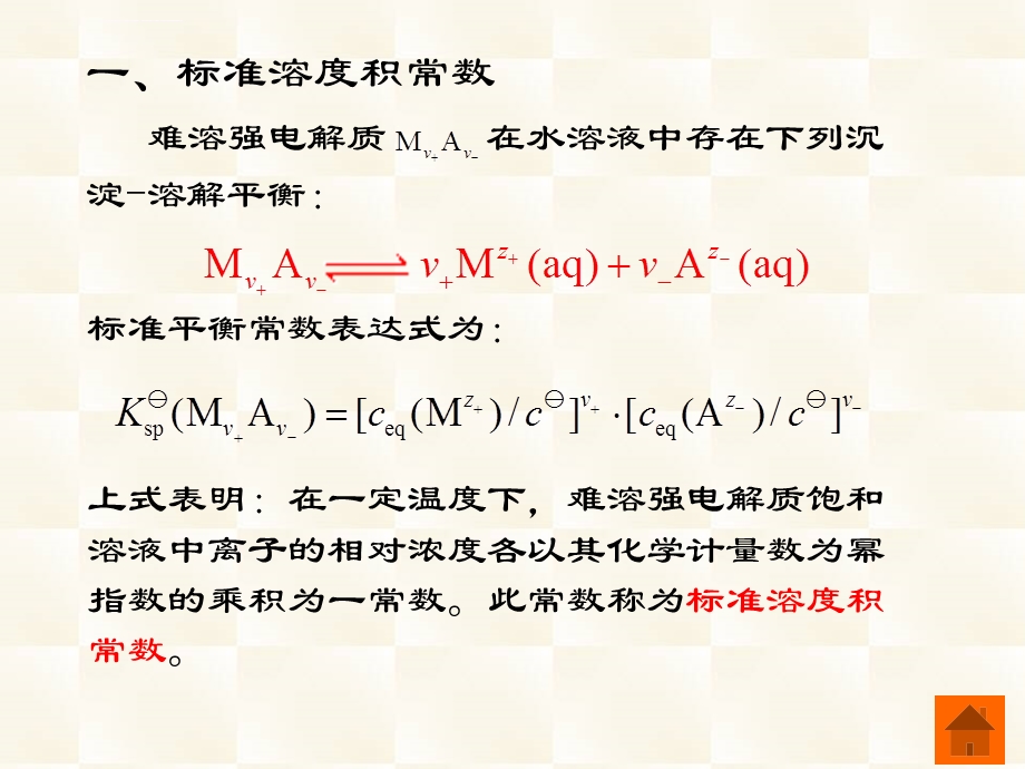 基础化学徐春祥主编第六章难溶强电解质的沉淀溶解平衡ppt课件.ppt_第3页