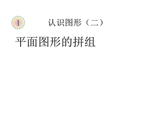 图形拼组复习课ppt课件.ppt