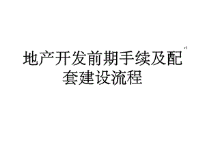 地产开发前期手续及配套建设流程课件.ppt