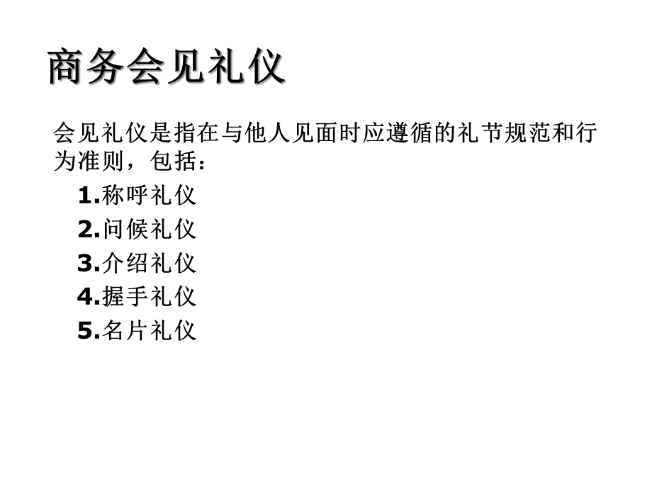 商务会见礼仪课件.ppt_第2页