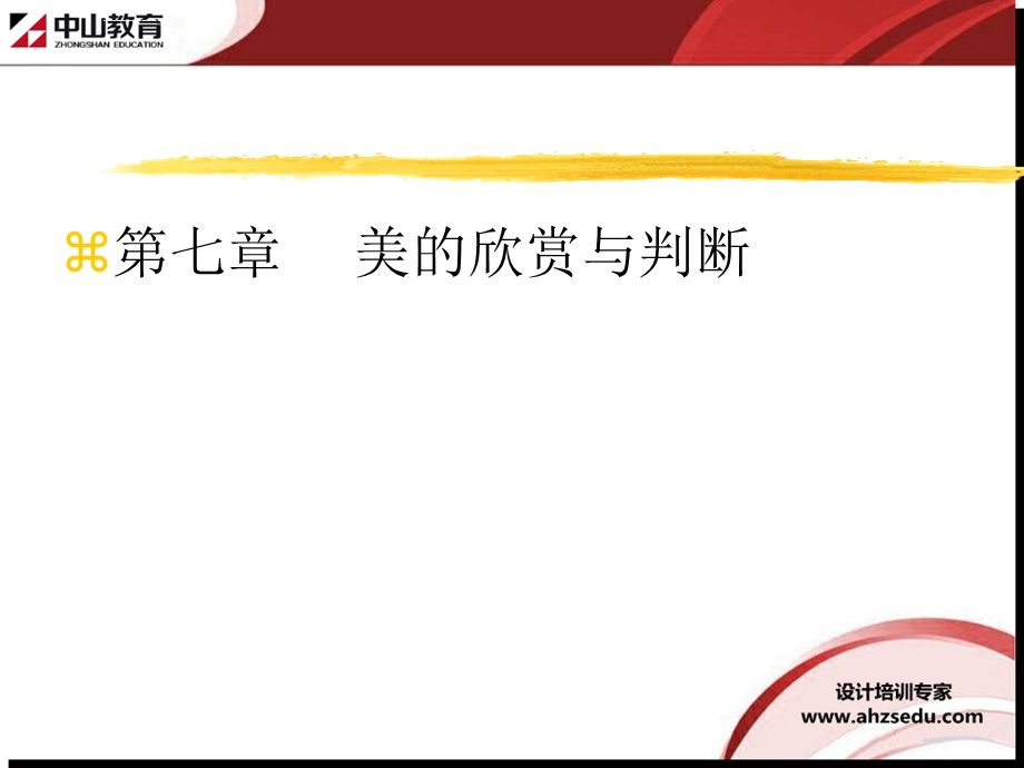 室内装修理论讲解(美学篇)第七章美的欣赏与判断 合肥室内设计培训ppt课件.ppt_第1页