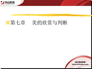 室内装修理论讲解(美学篇)第七章美的欣赏与判断 合肥室内设计培训ppt课件.ppt