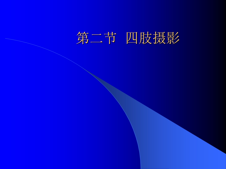 四肢骨摄影技术ppt课件.ppt_第1页