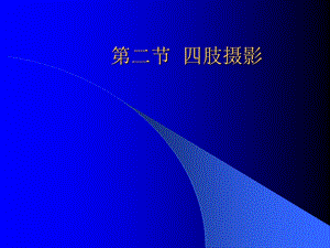 四肢骨摄影技术ppt课件.ppt