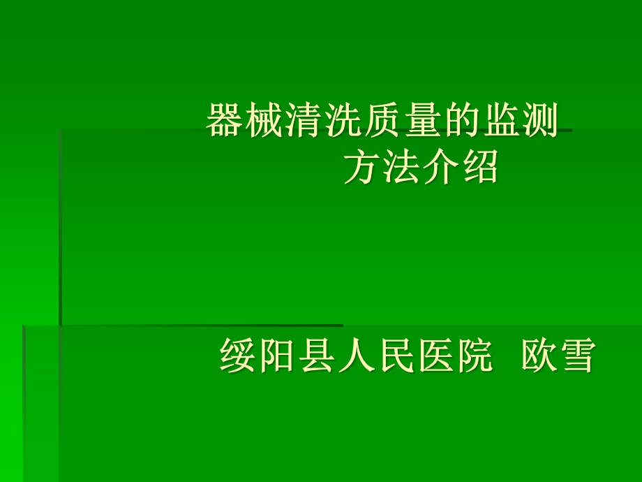 器械清洗效果检测方法概要课件.ppt_第1页