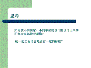 基本制图标准ppt课件.ppt