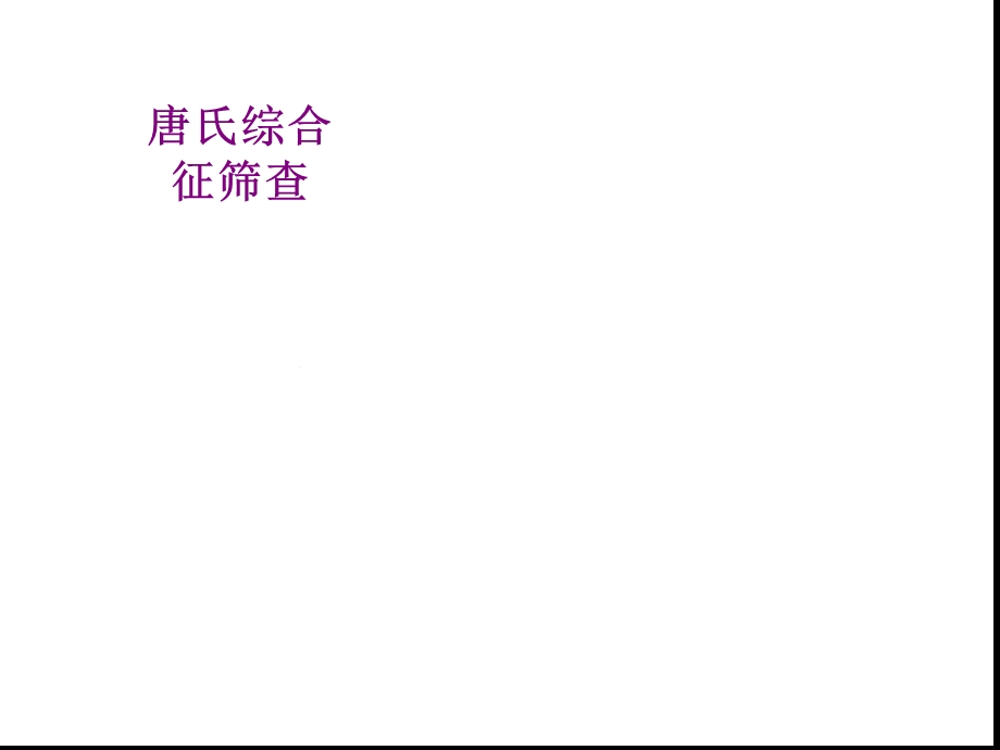 唐氏综合征筛查课件.ppt_第1页