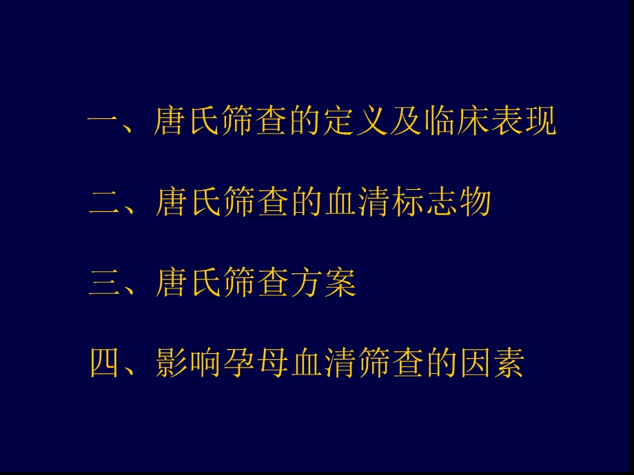 唐氏综合征筛查课件.ppt_第2页