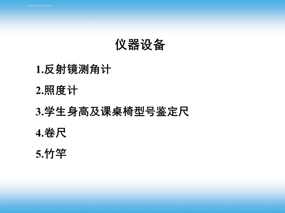 实习八教室卫生学评价ppt课件.ppt_第3页