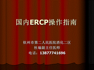 国内ERCP操作指南ppt课件.ppt