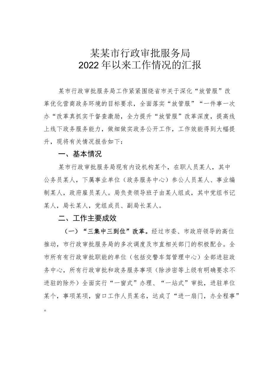 某某市行政审批服务局2022年以来工作情况的汇报.docx_第1页