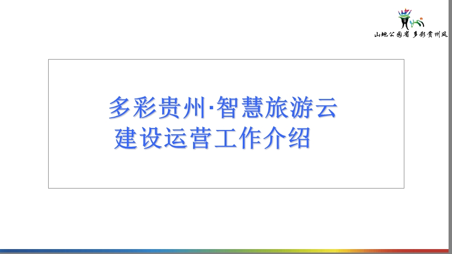 多彩贵州智慧旅游云建设运营工作介绍Appt课件.ppt_第3页