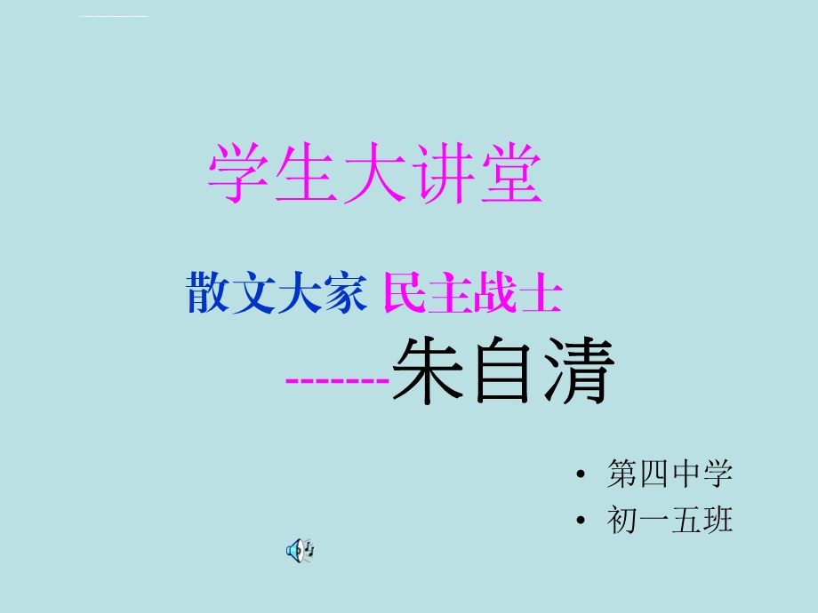 大讲堂朱自清介绍ppt课件.ppt_第1页