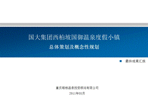 国大集团西柏坡国御温泉度假小镇总体策划及概念性规划ppt课件.ppt