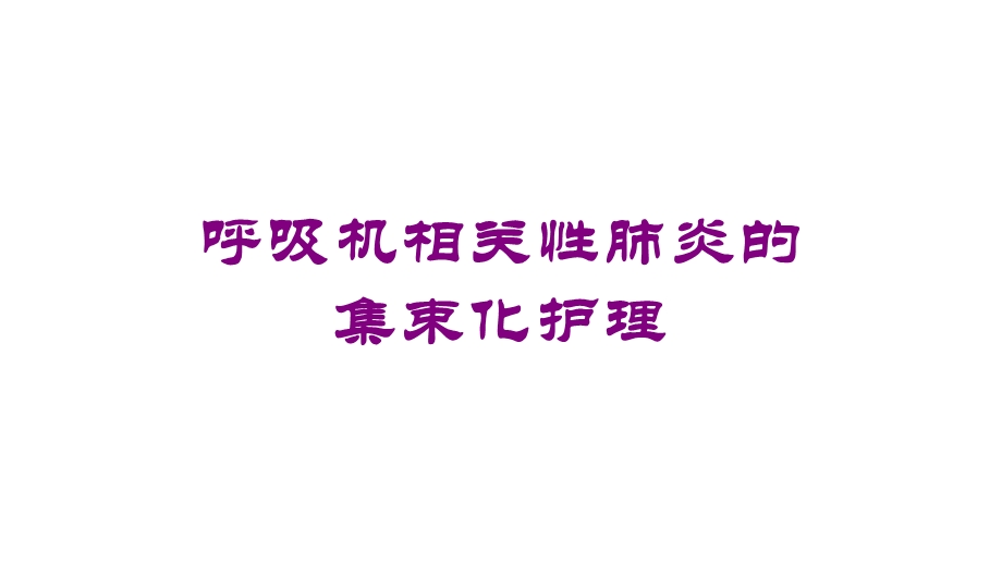 呼吸机相关性肺炎的集束化护理培训课件.ppt_第1页