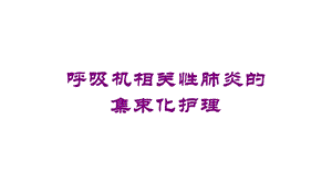 呼吸机相关性肺炎的集束化护理培训课件.ppt