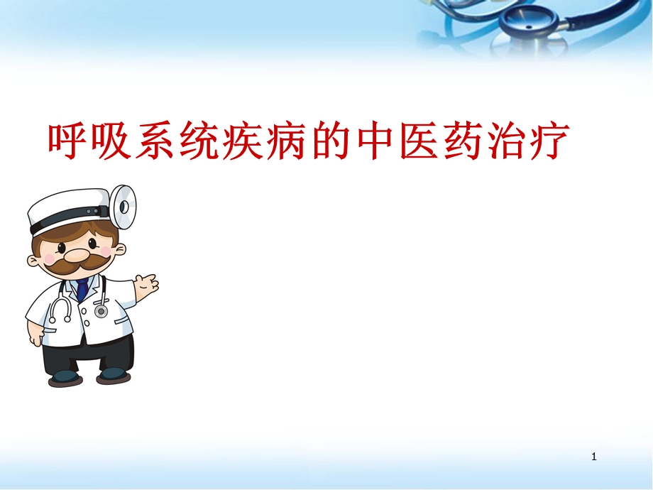 呼吸系统疾病的中医治疗医学课件.ppt_第1页