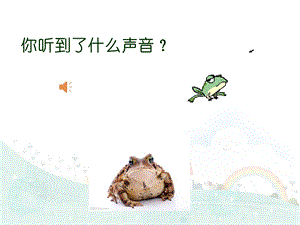 四年级音乐下册癞蛤蟆和小青蛙ppt课件.ppt