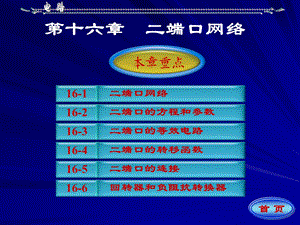 完整版邱关源电路第十六章ppt课件.ppt