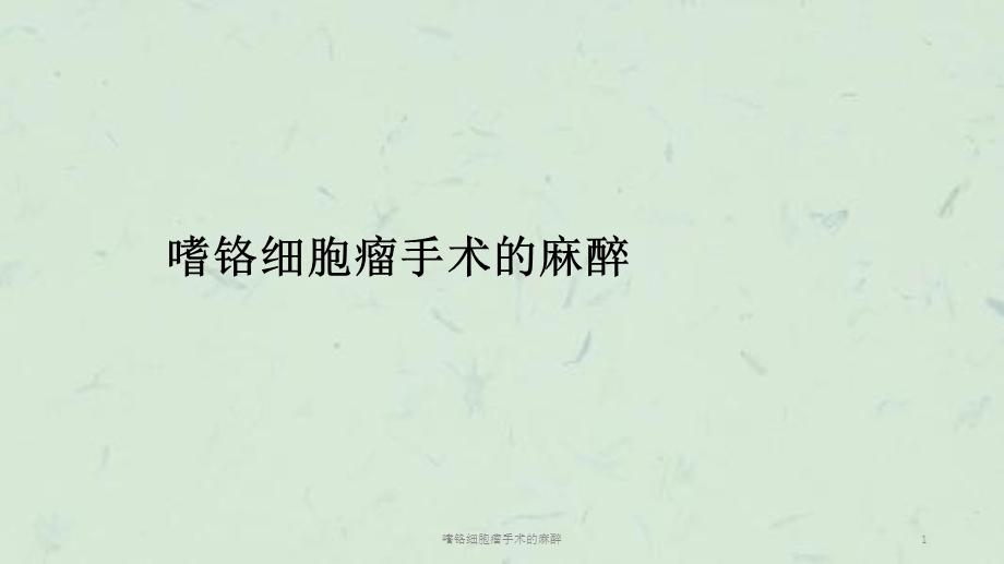 嗜铬细胞瘤手术的麻醉课件.ppt_第1页