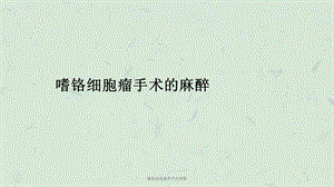 嗜铬细胞瘤手术的麻醉课件.ppt