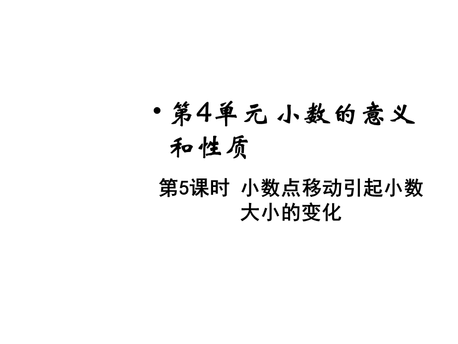 四年级下册数学小数点移动引起小数大小的变化人教版课件.pptx_第1页