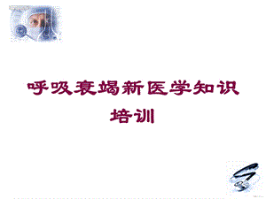 呼吸衰竭新医学知识培训培训课件.ppt