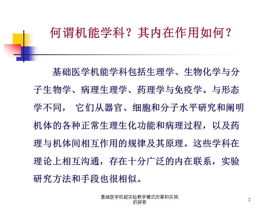 基础医学机能实验教学模式改革和实践的探索培训课件.ppt_第2页