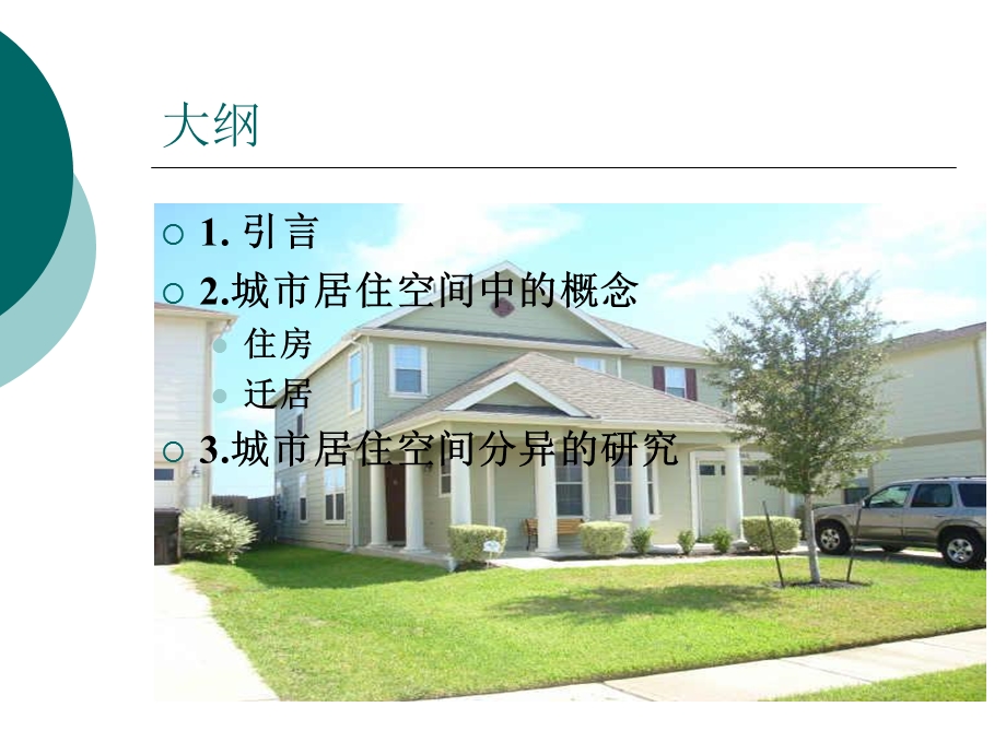 城市社会学课件(柴彦威)12城市居住空间精选.ppt_第2页