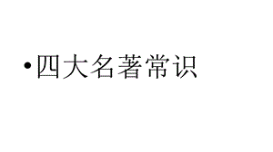 四大名著知识整理复习课件.pptx