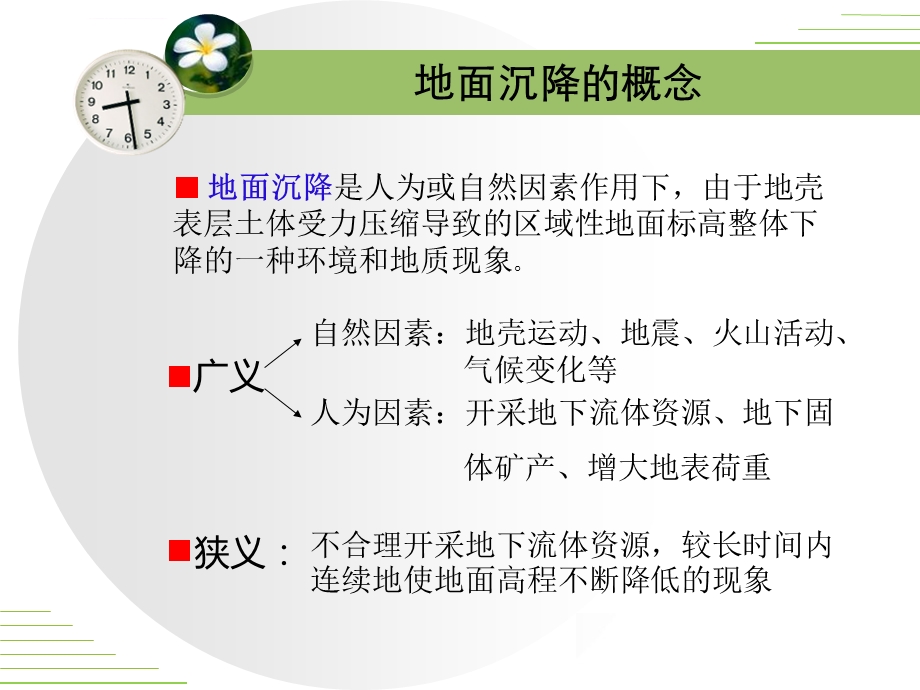 地面沉降ppt讲解课件.ppt_第3页