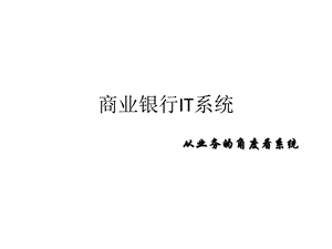 商业银行IT系统整理课件.ppt