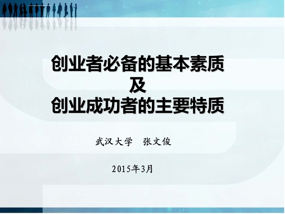 大学生创业第二讲创业者必备基本素质与创业成功者主要特质ppt课件.ppt_第1页