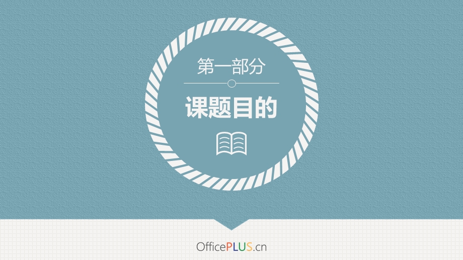 学术答辩模板ppt课件.pptx_第3页