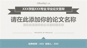 学术答辩模板ppt课件.pptx