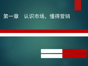 大一下市场营销学第一章认识市场营销ppt课件.pptx