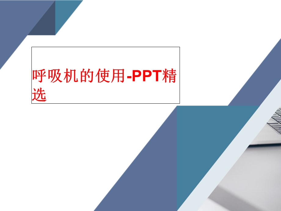 呼吸机的使用精选课件.ppt_第1页