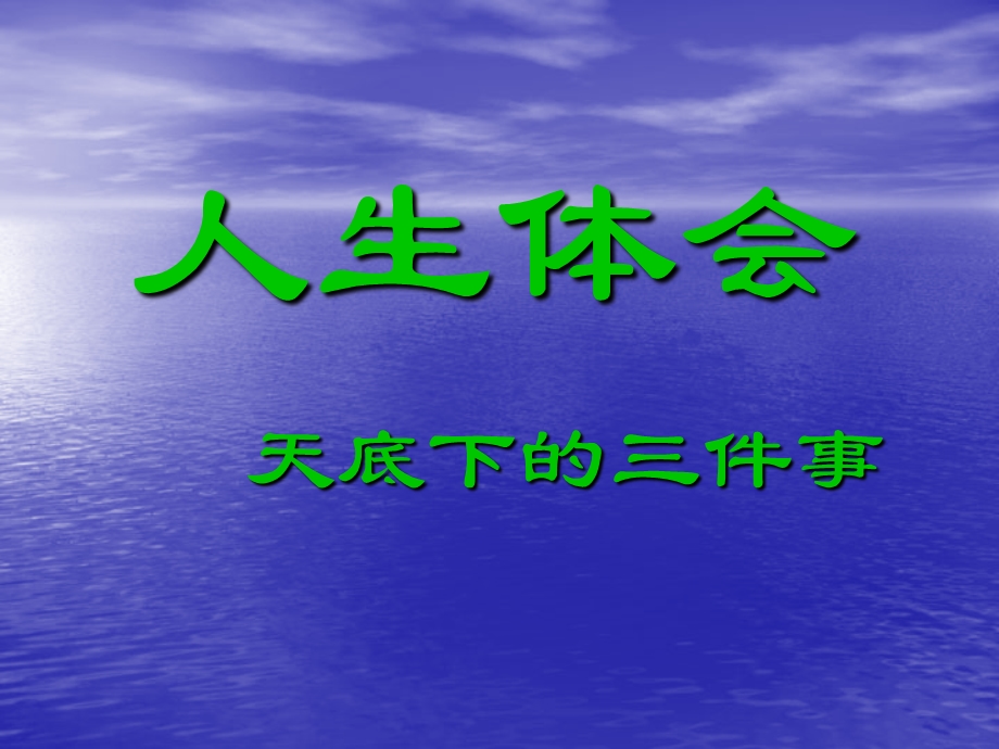 天底下的三件事ppt课件.ppt_第1页