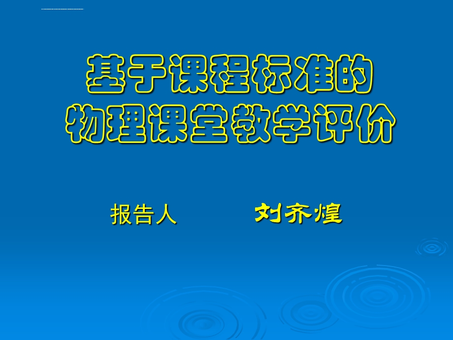 基于课程标准的课堂教学评价ppt课件.ppt_第1页