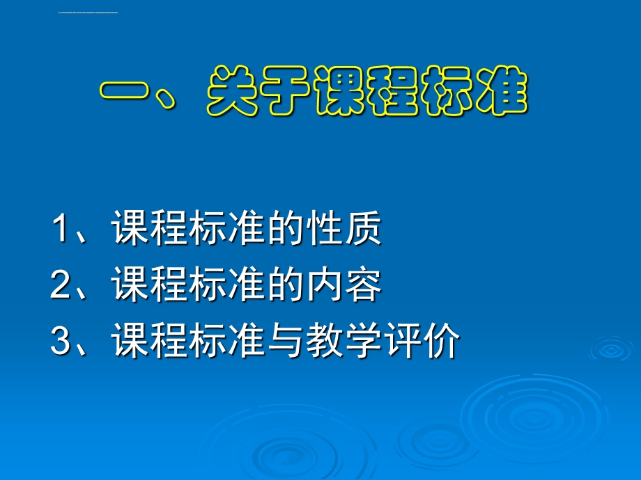 基于课程标准的课堂教学评价ppt课件.ppt_第2页