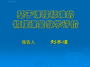 基于课程标准的课堂教学评价ppt课件.ppt